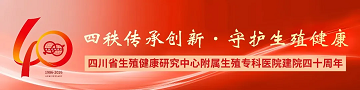  [四川省生殖专科医院]我们，四十岁了!