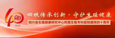 40年，感谢有你|邀您分享与四川省生殖专科医院的温暖故事
