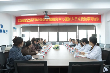 携手共进 | 甘孜县妇幼保健计生服务中心医护人员来四川省生殖专科医院学习培训