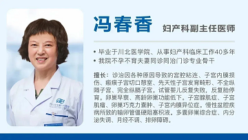 四川生殖专科医院冯春香医生讲解：自然受孕?试管婴儿?到底该如何选择?