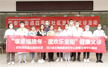 四川生殖专科医院为群众办实事、度欢乐重阳”健康义诊进社区