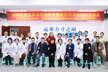行业前瞻|携手突围生育困境，四川省生殖健康研究中心附属生殖专科医院生殖特需门诊再破局