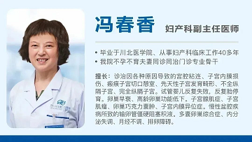 成都生殖专科医院 冯医生讲解子宫发育不良对生育有什么影响