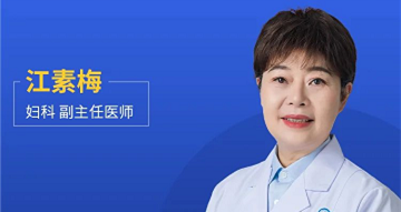 成都生殖专科医院江素梅医生怎么样?