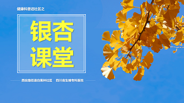 四川省生殖专科医院再为银杏文化节保驾护航