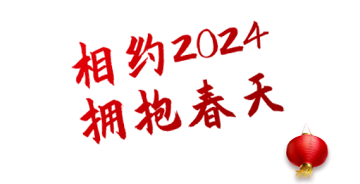 四川省生殖专科医院新年致辞І 相约2024，拥抱春天