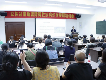 聚焦盆底健康丨四川省生殖专科医院召开“女性盆底功能障碍性疾病诊治专题培训会”