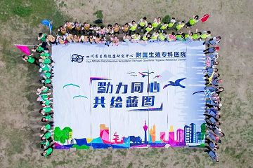 四川省生殖专科医院2023年团建正在进行