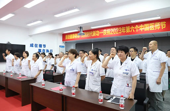 向中国医师致敬|四川省生殖专科医院召开第六届中国医师节庆祝大会