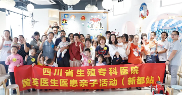 四川省生殖健康研究中心附属生殖专科医院这场在新都举行的医患亲子会