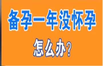 成都江素梅医生讲解备孕一年没怀孕应该怎么办
