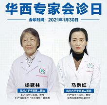 华西专家1月30日来四川省生殖健康研究中心附属生殖专科医院会诊