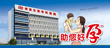 四川省生殖专科医院 讲解备孕、安胎到顺利分娩是怎么样的