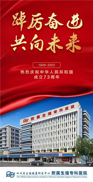 成都生殖专科医院祝祖国生日快乐