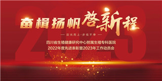奋楫扬帆•启新程|四川省生殖专科医院2022年度先进表彰暨2023年工作动员会