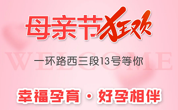 四川省生殖专科医院母亲节是怎么样的？