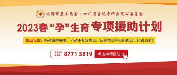 2023成都生殖专科医院春孕计划开始了，千元补贴快来领取！