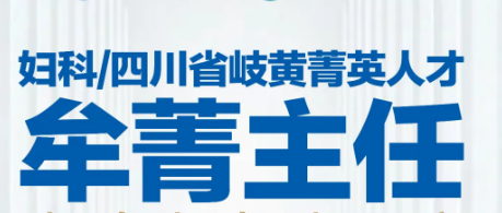 重磅入驻!四川省岐黄菁英人才牟菁主任，1月8日起坐诊四川省生殖专科医院