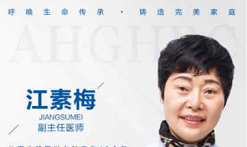 成都生殖专科医院江素梅医生怎么样