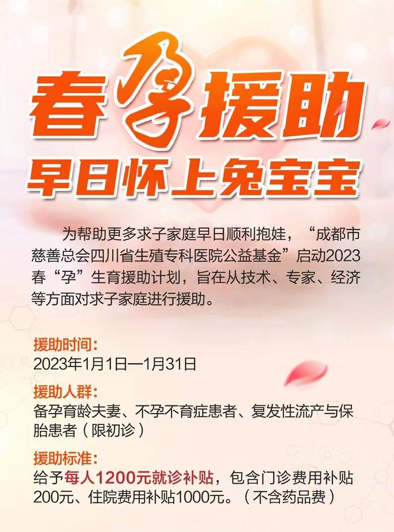 成都助孕公益基金2023春“孕”补贴下发，不孕不育夫妻可申领！