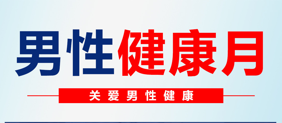 助力男性全生命周期生殖健康，四川省生殖专科医院开展“男性健康月”关爱活动