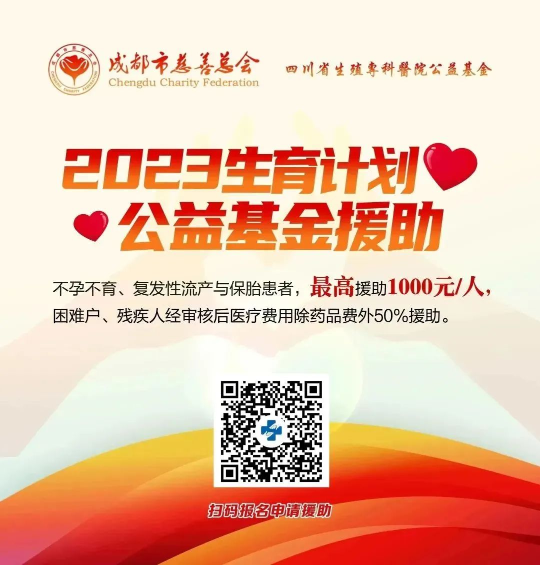 助孕基金|成都市慈善总会.四川省生殖专科医院公益基金援助