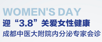 四川省生殖专科医院【3.8关爱女性健康】权威内分泌专家亲诊