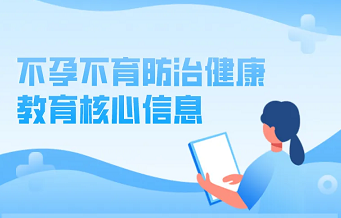 【关注】国家卫生健康委发布《不孕不育防治健康教育核心信息》