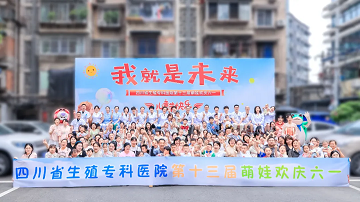 公益助孕 圆梦家庭|四川省生殖专科医院“2025小龙人助孕计划”，你必须了解!