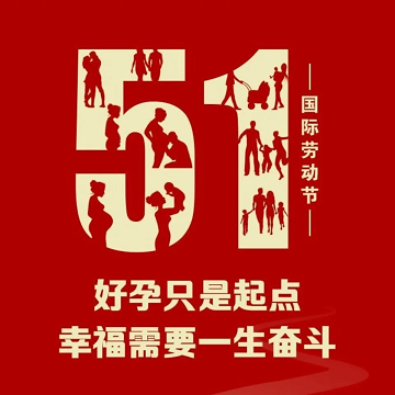  五一，四川省生殖专科医院是怎么过劳动节的