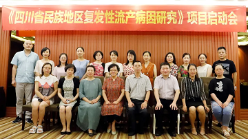 助推民族地区科研发展四川省生殖健康研究中心附属生殖专科医院牵头省级科研项目启动