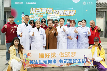 运动蓉城好眠瑞梦|四川省生殖专科医院启动百万医疗援助瑞梦工程