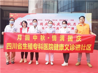 国庆中秋双节至，四川省生殖健康研究中心附属生殖专科医院医疗队进社区开展义诊活动