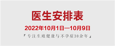 国庆不停诊，用心助好孕！成都生殖专科医院专家坐诊安排！