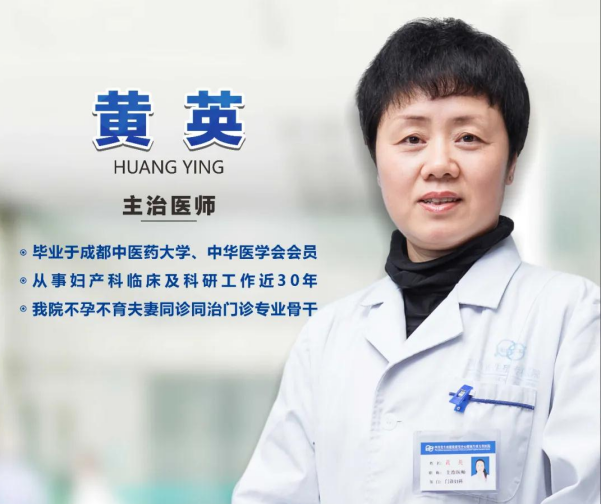 成都生殖专科医院黄英医生 看不孕怎么样