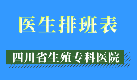 四川省生殖健康研究中心附属生殖专科医院8月10日-8月16日专家坐诊表，即刻预约挂号~