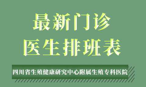 四川省生殖专科医院3月1日-7日专家坐诊表，即刻预约挂号