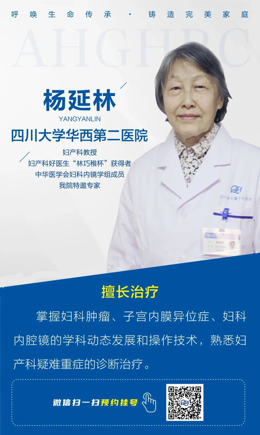 华西第二医院杨延林教授-预约挂号