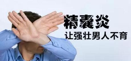 得了精囊炎怎么办?