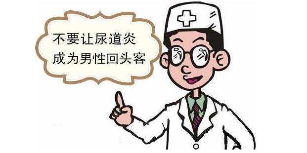 男性尿道炎为何难以治疗 ？