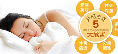 “外阴白斑”难熬的“痒”、难言的“痛”，该怎么办？