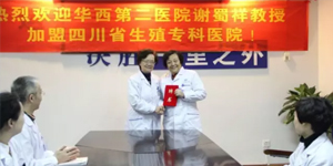 【专家来了】热烈欢迎华西第二医院谢蜀祥教授加盟四川省生殖健康研究中心附属生殖专科医院