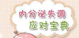 女性内分泌失调引起闭经的治疗