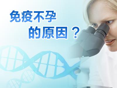免疫性不孕专业治疗医院