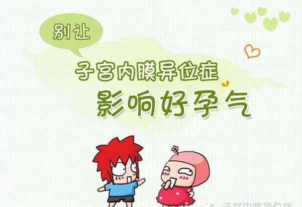 治疗子宫内膜异位的有效办法