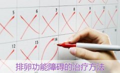 女性为什么会排卵功能障碍