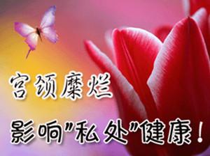宫颈糜烂导致不孕怎么办?