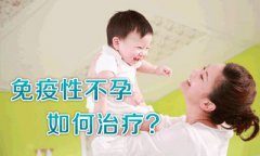 哪些因素导致免疫性不孕呢？