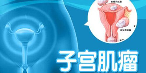 患上子宫肌瘤怎么办呢？