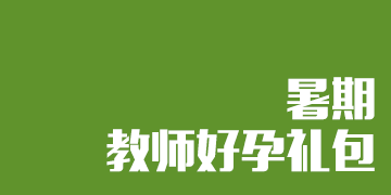 约“惠”7月8月，好“孕”班课程详情在这里！
